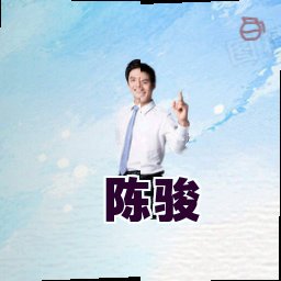 陈骏