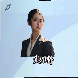 赵琳